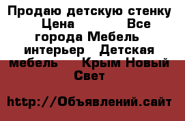 Продаю детскую стенку! › Цена ­ 5 000 - Все города Мебель, интерьер » Детская мебель   . Крым,Новый Свет